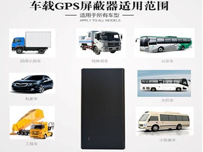 反窃听：车载定位阻断仪2G与GPS屏蔽仪器